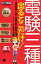 電気教科書 電験三種 出るとこだけ！専門用語・公式・法規の要点整理 第3版