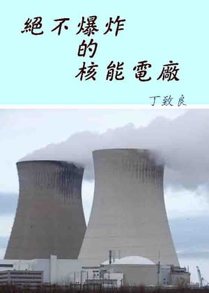 絕不爆炸的核能電廠