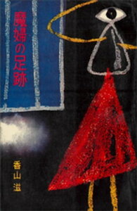 魔婦の足跡【電子書籍】[ 香山滋 ]