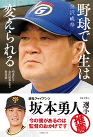 野球で人生は変えられる 〜明秀日立・金沢成奉監督の指導論〜