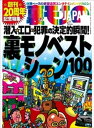 潜入・エロ・犯罪の決定的瞬間★創刊20周年記念★裏モノベストシーン100★ソープ嬢は本当に自由恋愛してくれるの★女はやっぱり興奮するのか?車内センズリ大作戦★【電子書籍】
