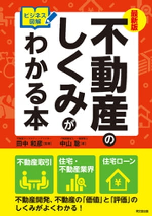 最新版 ビジネス図解 不動産のしくみがわかる本