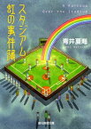 スタジアム　虹の事件簿【電子書籍】[ 青井夏海 ]