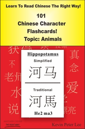 Learn To Read Chinese The Right Way 101 Chinese Character Flashcards Topic: Animals【電子書籍】 Kevin Peter Lee