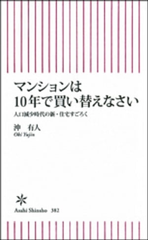 マンションは10年で買い替えなさい　人口減少時代の新・住宅すごろく