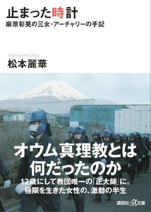 止まった時計　麻原彰晃の三女・アーチャリーの手記【電子書籍】[ 松本麗華 ]