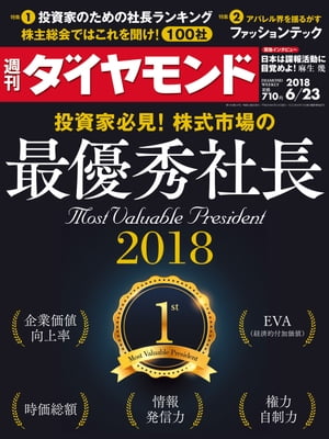 週刊ダイヤモンド 18年6月23日号【電子書籍】[ ダイヤモンド社 ]