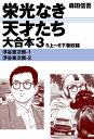 栄光なき天才たち　大合本3　5上〜6下巻収録【電子書籍】[ 森田信吾 ]