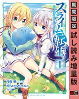スライム転生。大賢者が養女エルフに抱きしめられてます 1巻【期間限定 試し読み増量版】