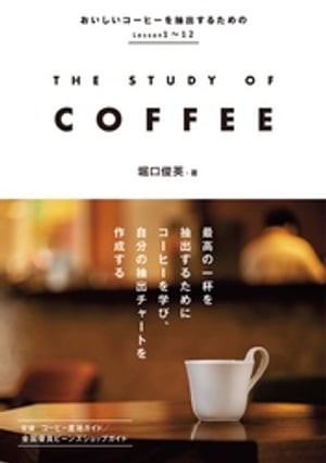 THE STUDY OF COFFEE【電子書籍】[ 堀口俊英 ]