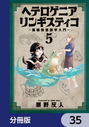 ヘテロゲニア　リンギスティコ　〜異種族言語学入門〜【分冊版】　35