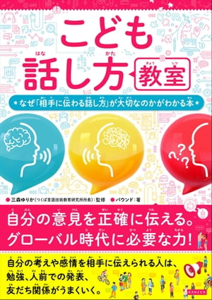 こども話し方教室 なぜ「相手に伝わる話し方」が大切なのかがわかる本【電子書籍】[ バウンド ]