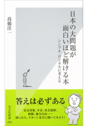 日本の大問題が面白いほど解ける本〜シンプル・ロジカルに考える〜