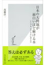日本の大問題が面白いほど解ける本〜シンプル・ロジカルに考える〜【電子書籍】[ 高橋洋一 ]
