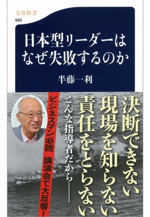 日本型リーダーはなぜ失敗するのか