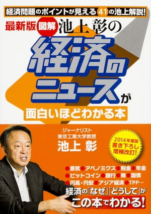 最新版 ［図解］池上彰の 経済のニュースが面白いほどわかる本【電子書籍】 池上 彰