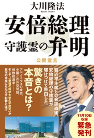 安倍総理守護霊の弁明