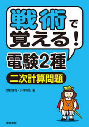 戦術で覚える！電験2種二次計算問題