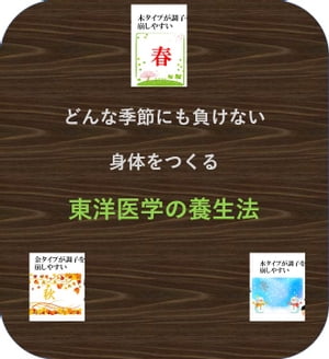 どんな季節にも負けない身体を作る東洋医学の養生法