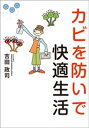 ＜p＞現在、空前の抗菌ブーム！カビ対策のお掃除用品、除湿剤など、たくさんの商品が出回っています。この菌やカビなどの微生物による災害から身を守ることは大切ですが、ブームの中で健康被害は一向に減っていないのが実情です。カビが原因で引き起こされる健康被害には、アレルギー喘息やシックハウス症候群、皮膚炎などがあり、最近ではガンの原因のひとつともいわれています。しかも、人体だけではなく、住居や家財といった私たちの大切な財産にも多大な被害を与えているのです。これらの被害を防ぐために、本書では、カビについての知識を深め、家庭でもできる簡単で安全安心な「除カビ」と「防カビ」の方法について解説します。年に1度の大掃除や日々のちょっとした工夫でカビを住まいから撃退すれば、家族は健やかに、さらに運も開けてくること間違いなし!?＜/p＞画面が切り替わりますので、しばらくお待ち下さい。 ※ご購入は、楽天kobo商品ページからお願いします。※切り替わらない場合は、こちら をクリックして下さい。 ※このページからは注文できません。