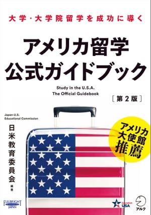 アメリカ留学公式ガイドブック［第2版］ 大学・大学院留学を成功に導く【電子書籍】[ 日米教育委員会 ]