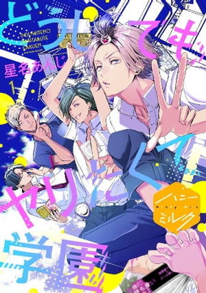 どうしてもヤリたくて学園　分冊版（1）【電子書籍】[ 星名あんじ ]