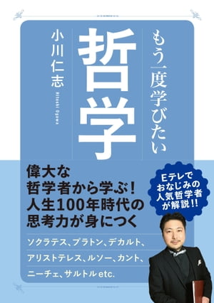 もう一度学びたい 哲学【電子書籍】[ 小川仁志 ]