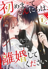 初めましてこんにちは、離婚してください1巻【電子書籍】[ 七里ベティ ]