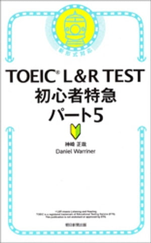 TOEIC L＆R TEST　初心者特急パート5