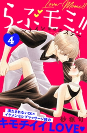 らぶモミ！！〜ナイショのエステ〜　分冊版（４）