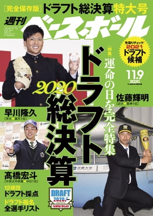 週刊ベースボール 2020年 11/9号