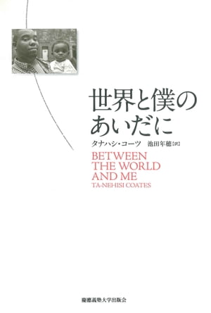 世界と僕のあいだに【電子書籍】[ タナハシ・コーツ ]