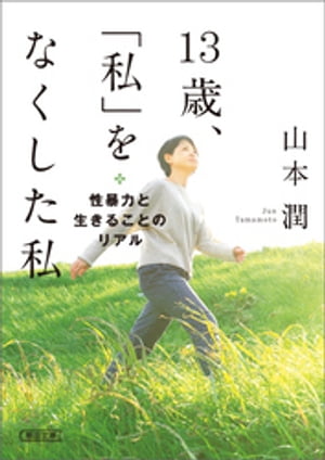 13歳、「私」をなくした私　性暴力と生きることのリアル