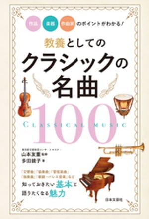 教養としてのクラシックの名曲100　作品・楽器・作曲家のポイ