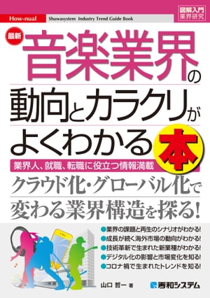 図解入門業界研究 最新音楽業界の動向とカラクリがよくわかる本