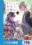 わたしの幸せな結婚【ノベル分冊版】　116