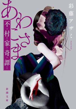 彩藤アザミ