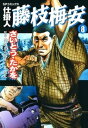 仕掛人 藤枝梅安 8巻【電子書籍】 さいとう たかを