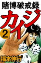 賭博破戒録カイジ 2【電子書籍】 福本伸行