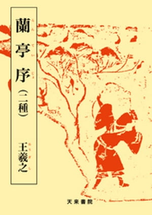 蘭亭序（二種）【電子書籍】[ 筒井茂徳 ]