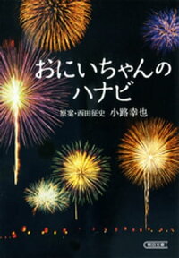 おにいちゃんのハナビ【電子書籍】[ 西田征史 ]