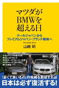 マツダがBMWを超える日　クールジャパンからプレミアムジャパン・ブランド戦略へ