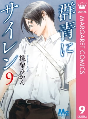 群青にサイレン 9【電子書籍】[ 桃栗みかん ]