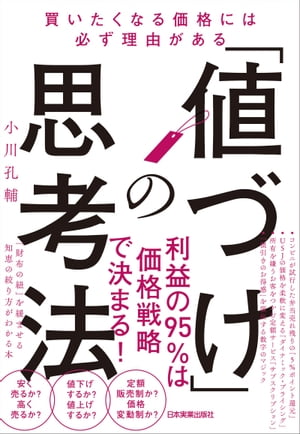 「値づけ」の思考法 買いたくなる価格には必ず理由がある【電子書籍】[ 小川孔輔 ]