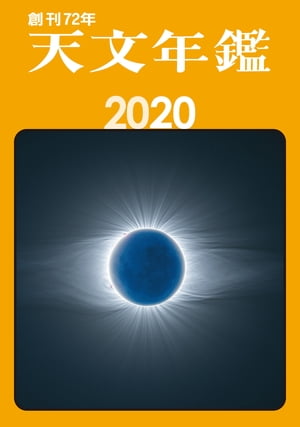 天文年鑑 2020年版