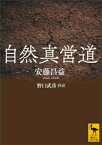 自然真営道【電子書籍】[ 安藤昌益 ]