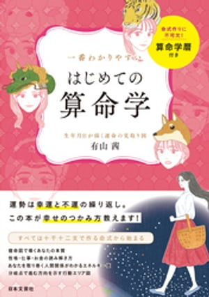 一番わかりやすい はじめての算命学【電子書籍】[ 有山茜 ]