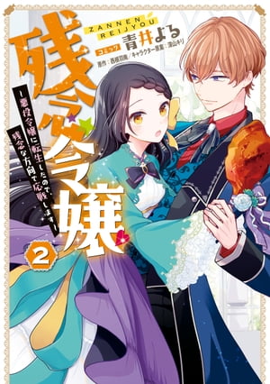 残念令嬢 ～悪役令嬢に転生したので、残念な方向で応戦します～（２）【電子限定描き下ろしマンガ付き】