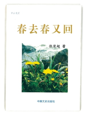 春去春又回【電子書籍】[ ??超 ]
