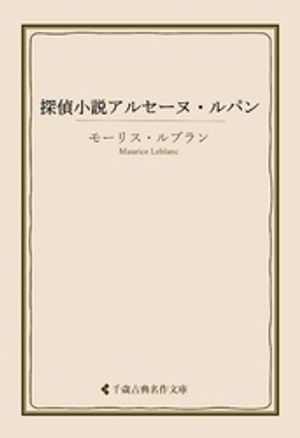 探偵小説アルセーヌ・ルパン